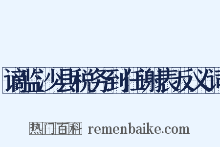 谪监沙县税务到任谢表反义词是什么意思的图片